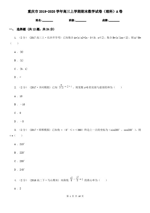 重庆市2019-2020学年高三上学期期末数学试卷(理科)A卷