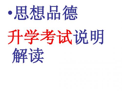 2015年泸州市中考思品说明解读