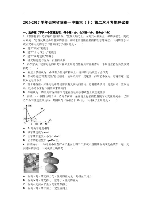 【月考试卷】云南省2017届高三上学期第二次月考物理试卷 Word版含解析