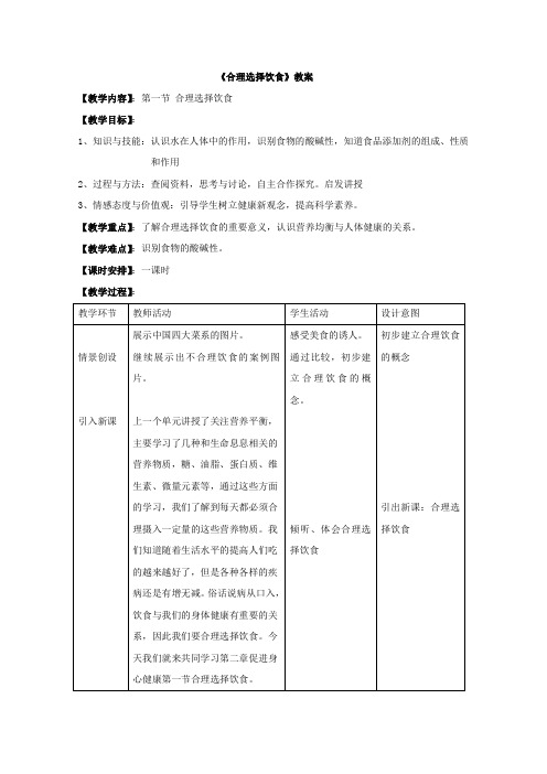 2016-2017学年新人教版选修1合理选择饮食教案