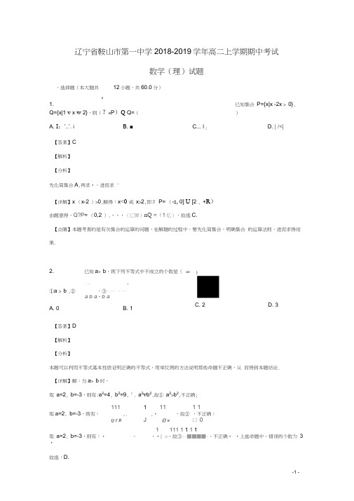 辽宁省鞍山市第一中学2018_2019学年高二数学上学期期中试题理(含解析)