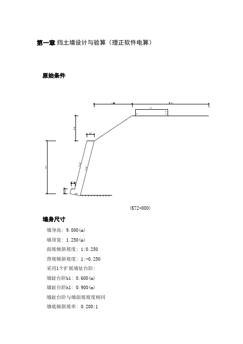 挡土墙设计与验算(理正软件电算)