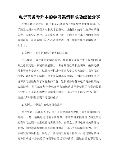 电子商务专升本的学习案例和成功经验分享