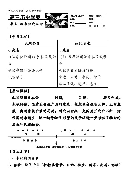 河北存瑞中学高三历史复习学案：考点38春秋战国时期的纷争和民族融合(中国古代史)