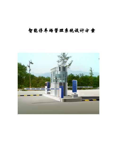 一进一出停车场管理系统方案