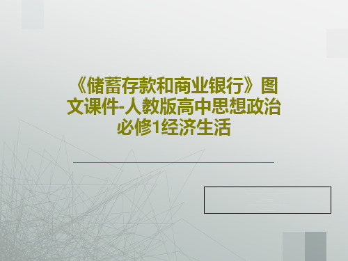 《储蓄存款和商业银行》图文课件-人教版高中思想政治必修1经济生活共28页文档