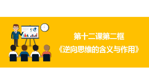 12.2逆向思维的含义与作用-2022-2023学年高中政治《逻辑与思维》精品课件“成为一个有逻辑思