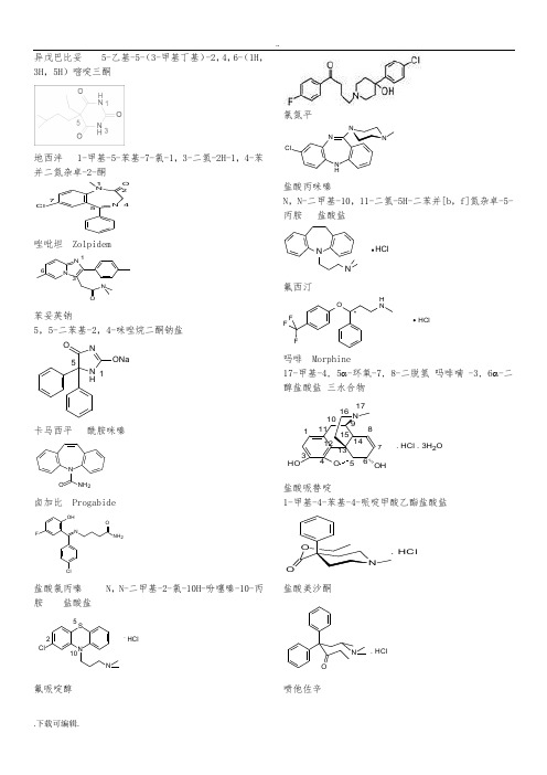 药物化学复习资料(化学结构式)