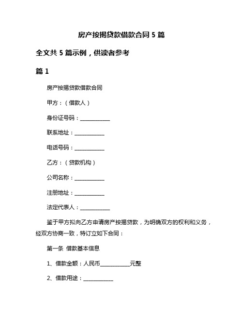 房产按揭贷款借款合同5篇