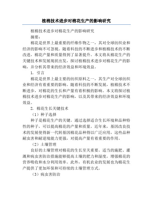 植棉技术进步对棉花生产的影响研究