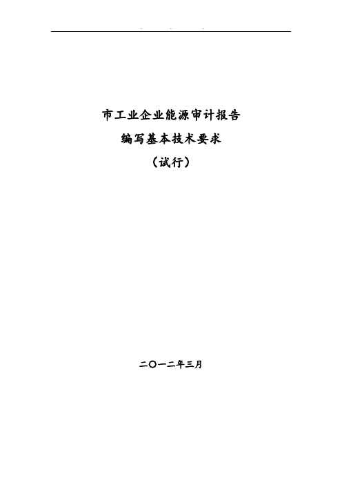 工业企业能源审计报告编写基本技术要求内容