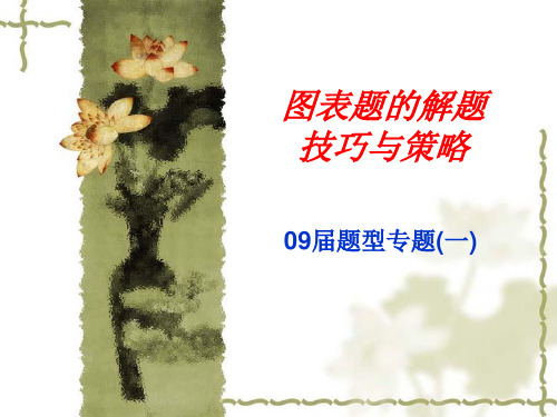 图表题的解题技巧