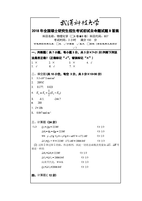 武汉科技大学2018年《807物理化学》考研专业课真题试卷【含参考答案】