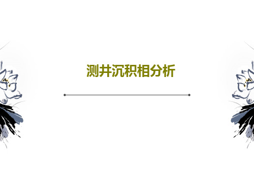 测井沉积相分析PPT文档60页