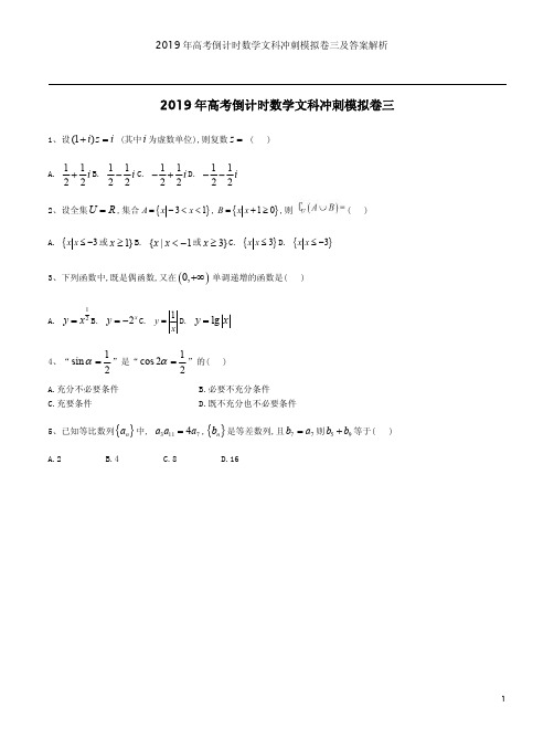 2019年高考倒计时数学文科冲刺模拟卷三及答案解析