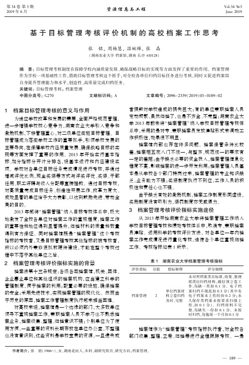 基于目标管理考核评价机制的高校档案工作思考