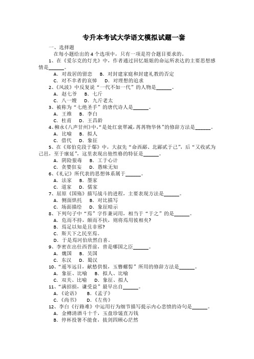 专升本考试大学语文模拟试题一套(带答案)