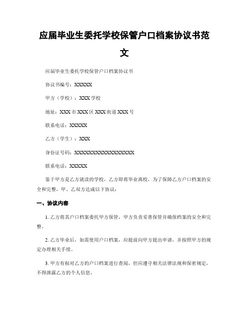 应届毕业生委托学校保管户口档案协议书范文