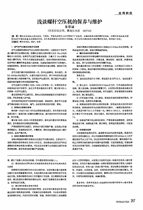 浅谈螺杆空压机的保养与维护