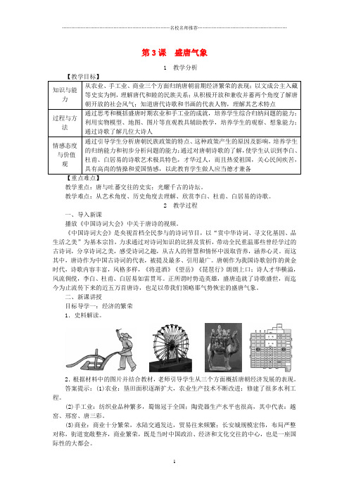 初中七年级历史下册第一单元隋唐时期繁荣与开放的时代第3课盛唐气象名师教案新人教版