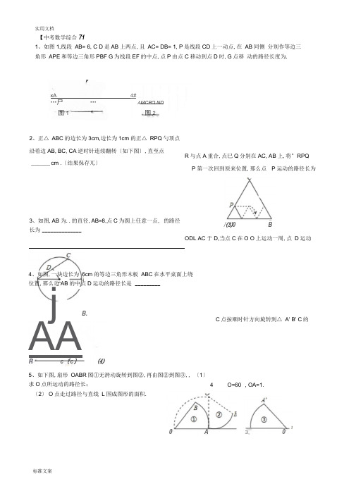 中考数学轨迹问题集锦77659