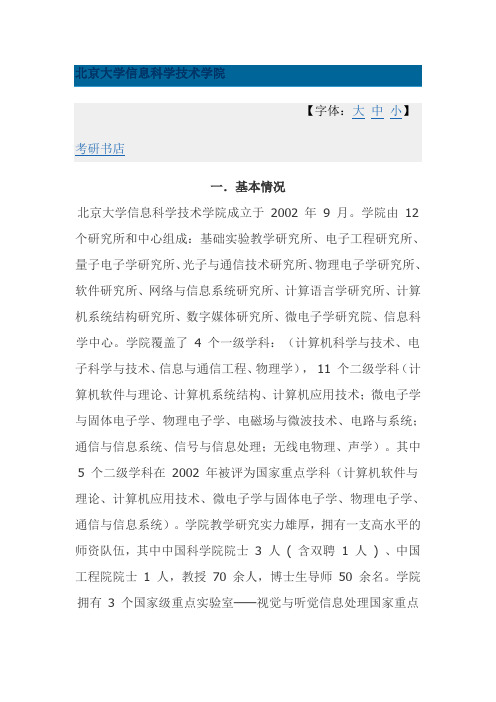 北京大学信息科学技术学院