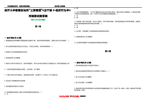 南开大学智慧树知到“工商管理”《主干课3-组织行为学》网课测试题答案2