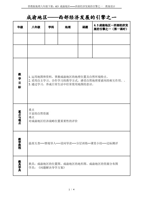 晋教版地理八年级下册：6.3 成渝地区——西部经济发展的引擎之一  教案设计