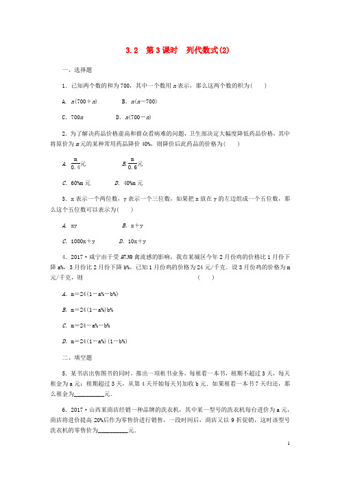 七年级数学上册第三章代数式3.2代数式3.3.3列代数式2同步练习(新版)冀教版