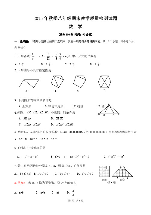 2015年秋八年级期末数学试题