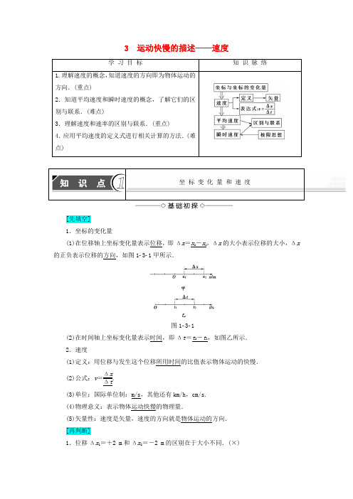 2018版高中物理 第一章 运动的描述 3 运动快慢的描述—速度学案 新人教版必修1