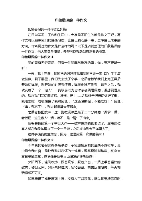 印象最深的一件作文