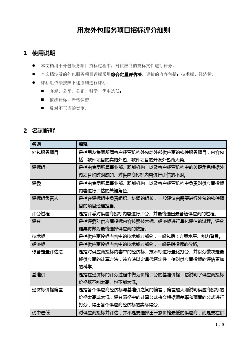 外包服务项目招标评分细则