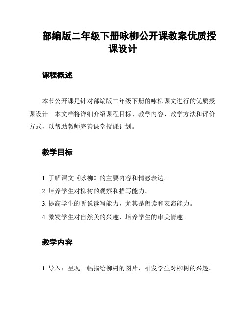 部编版二年级下册咏柳公开课教案优质授课设计