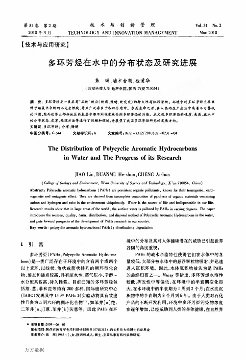 多环芳烃在水中的分布状态及研究进展