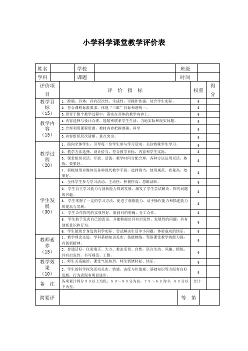 小学科学课堂教学评价表