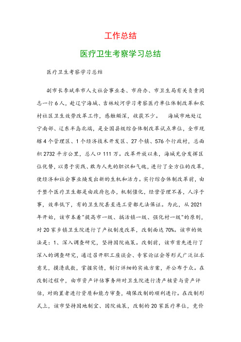 工作总结：医疗卫生考察学习总结