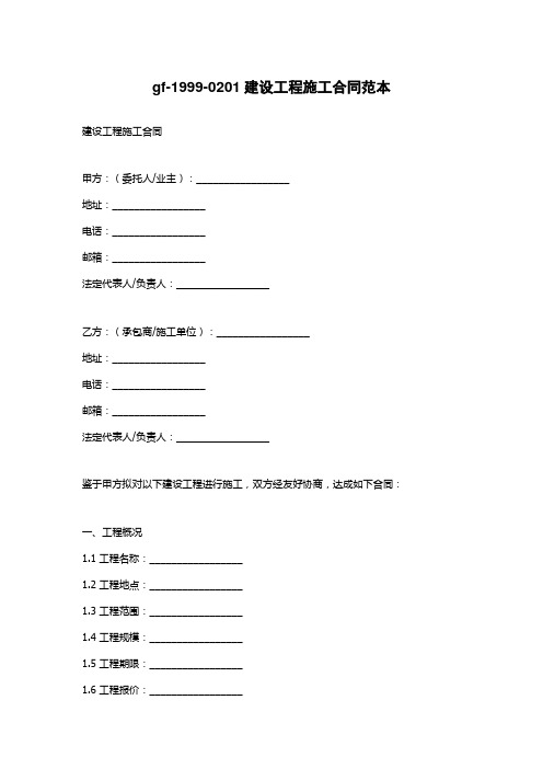 gf-1999-0201建设工程施工合同范本