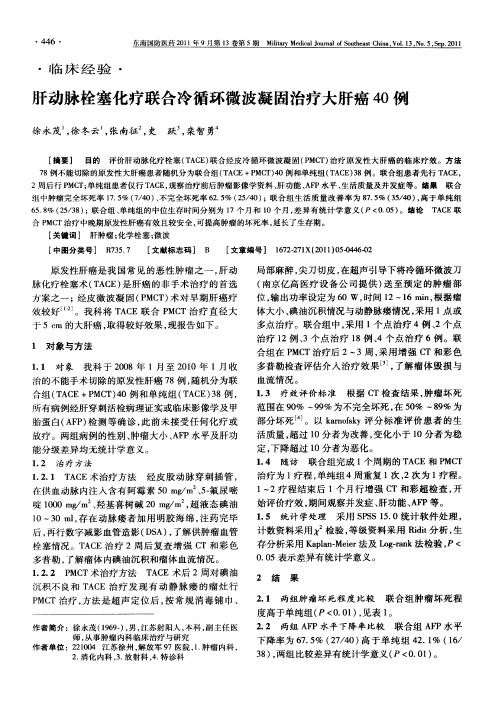 肝动脉栓塞化疗联合冷循环微波凝固治疗大肝癌40例