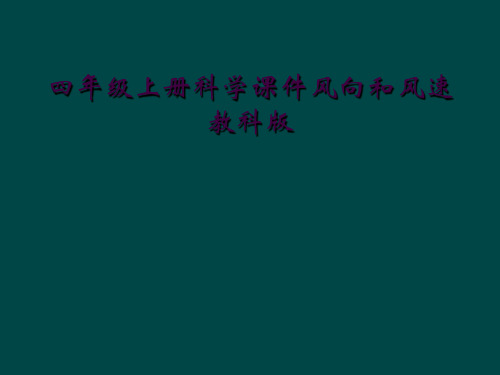 四年级上册科学课件风向和风速教科版 