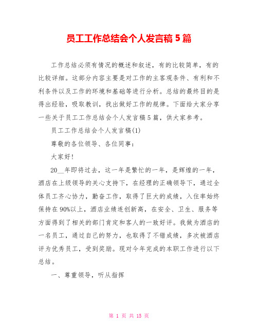 员工工作总结会个人发言稿5篇