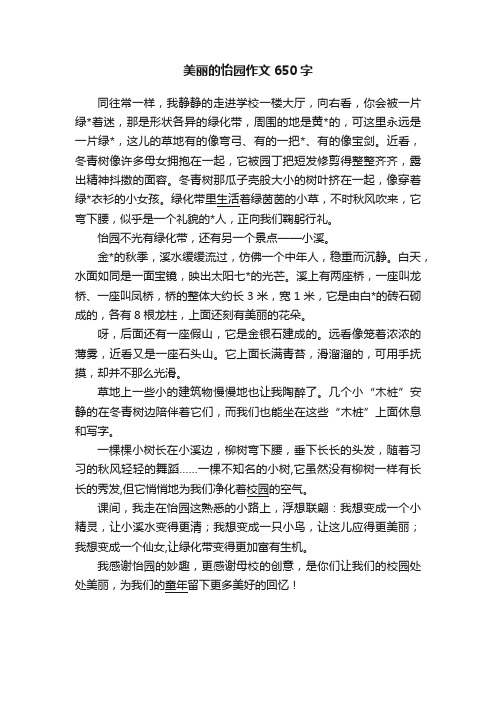 美丽的怡园作文650字