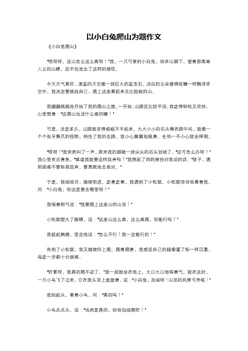 以小白兔爬山为题作文