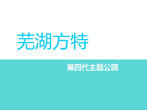 芜湖方特主题公园 ppt课件