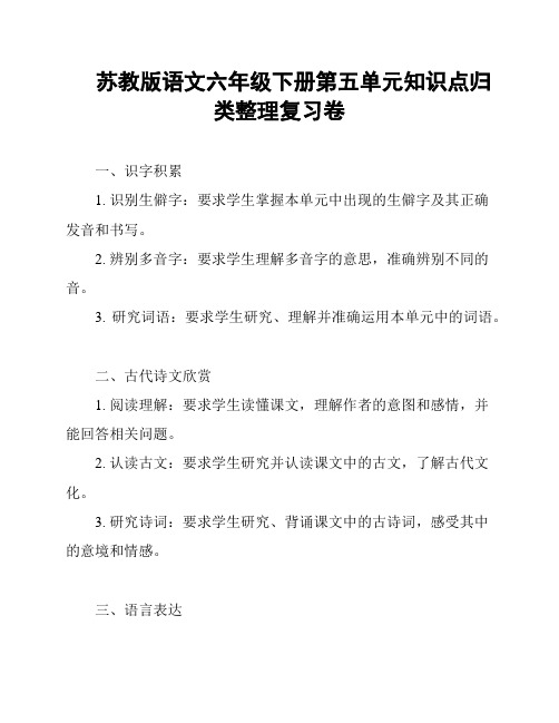 苏教版语文六年级下册第五单元知识点归类整理复习卷