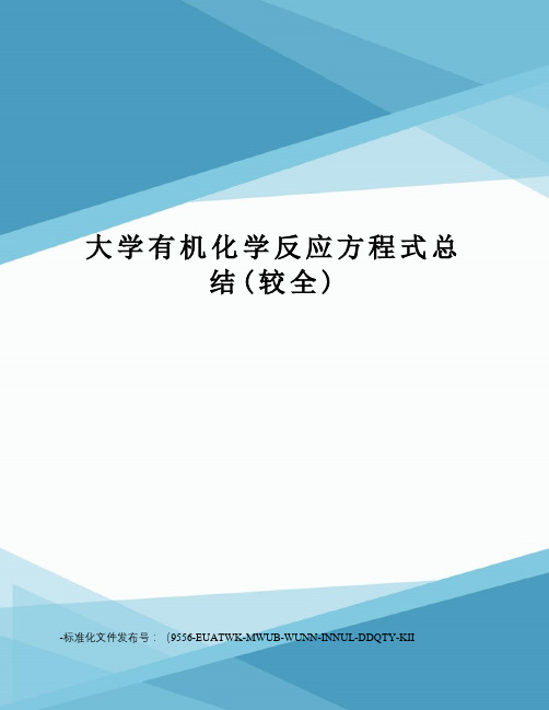 大学有机化学反应方程式总结(较全)