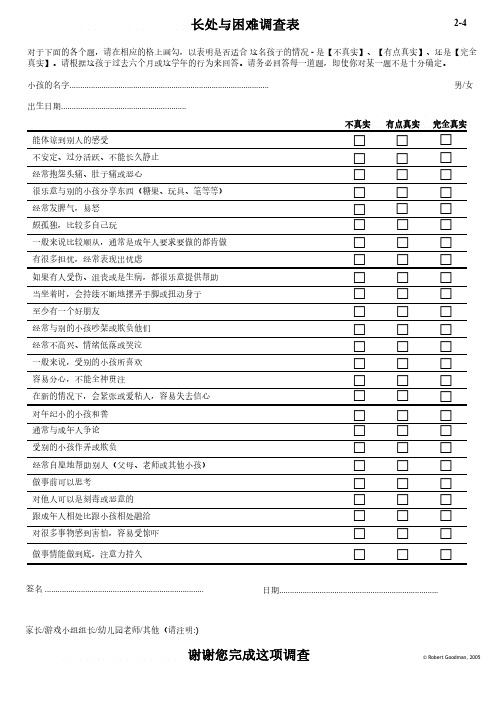 SDQ 长处与困难量表 Strengths and Difficulties Questionnaire 简体中文2-4岁家长版