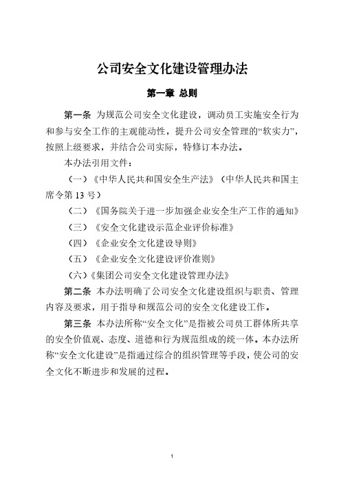 公司安全文化建设管理办法