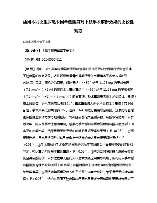 应用不同比重罗哌卡因单侧腰麻对下肢手术麻醉效果的比较性观察