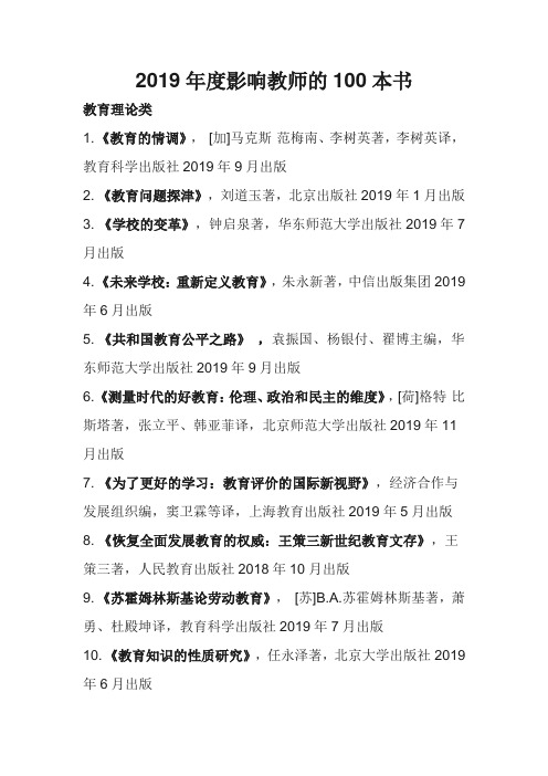 2019年度影响教师的100本书